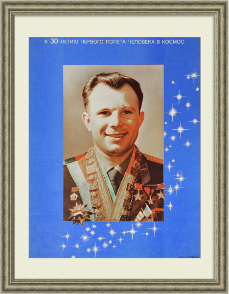 К 30-летию полета первого человека в космос. Ю.А. Гагарин, винтажный плакат