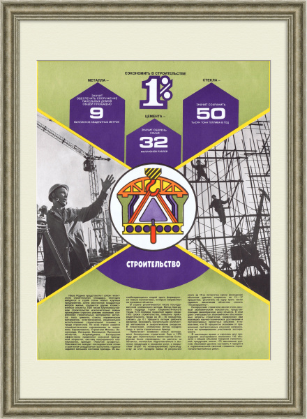 Экономия в сфере строительства. Советский, агитационный плакат Экономия в сфере строительства. Советский, агитационный плакат