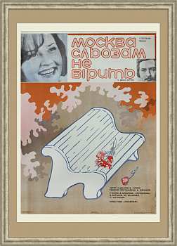 Москва слезам не верит. Большая советская киноафиша