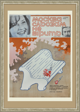 Москва слезам не верит. Большая советская киноафиша