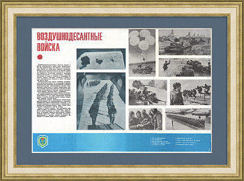 Воздушно-десантные войска. Советский плакат