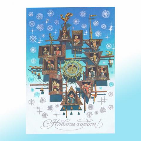 Новогодняя открытка СССР Сказочные часы