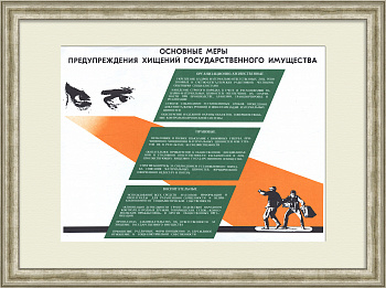 Меры предупреждения хищений государственного имущества. Советский плакат