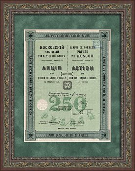 Московский частный коммерческий банк. Акция в 250 рублей 1912 года