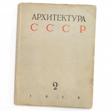 Архитектура СССР 1939 года. Павильоны ВСХВ. Старинный журнал