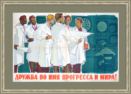 Дружба во имя прогресса и мира! Советский, агитационный плакат 