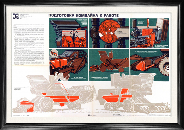 Подготовка комбайна к работе, советский сельскохозяйственный плакат, 1977 г. Подготовка комбайна к работе, советский сельскохозяйственный плакат, 1977 г.