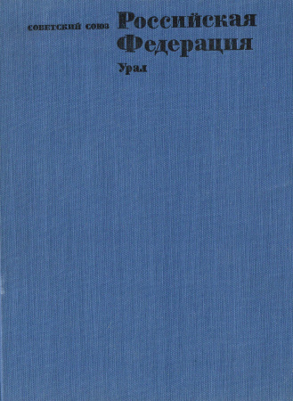 Советский Союз: Урал