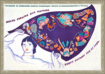 Пусть товаров для народа будет больше год от года! Легпром, советский агитационный плакат