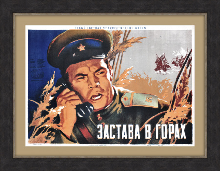 Застава в горах, редкая афиша х/ф о пограничниках 1953 года. Литография