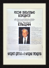 Ельцин: Россия обязательно возродится! Раритетный плакат