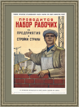 Рабочие, вперед на стройки страны! Редкий плакат 1954 года