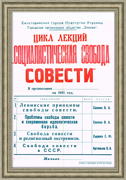 Социалистическая свобода совести, афиша лекций СССР