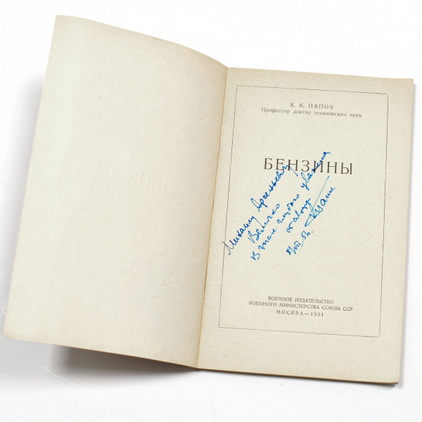 бензины. старинная, коллекционная книга 1951 года с автографом автора