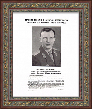 Юрий Гагарин - первый человек в космосе! Плакат 1961 года