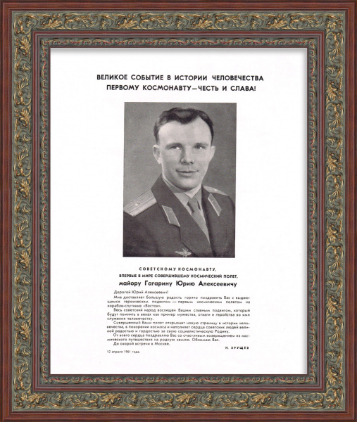 Юрий Гагарин - первый человек в космосе! Плакат 1961 года