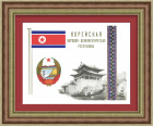 Корейская Народно-Демократическая Республика. Винтажный плакат