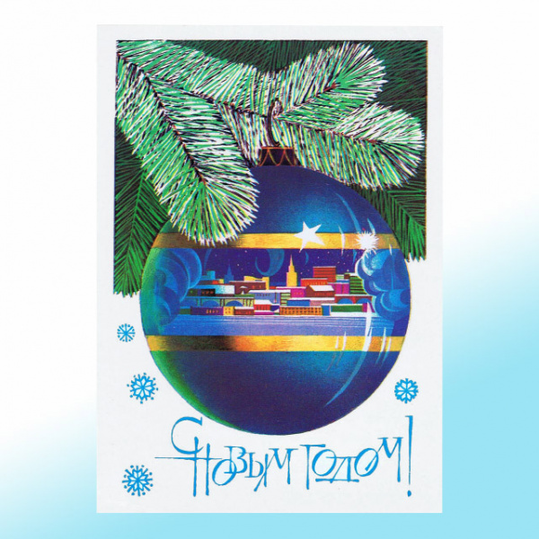 Новогодняя открытка СССР с видом города
