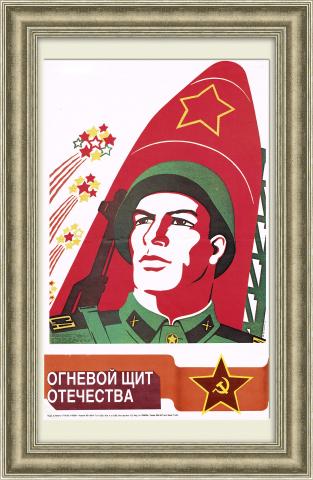 Ракетчики: Огневой щит Отечества. Плакат СССР