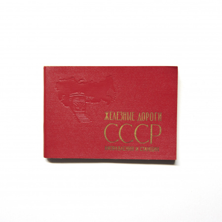 Железные дороги СССР, справочник с картами