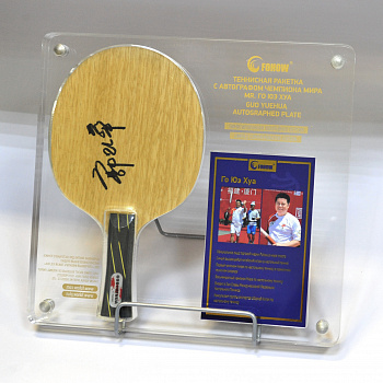 Теннисная ракетка с автографом чемпиона мира по пинг-понгу Го Юэхуа Теннисная ракетка с автографом чемпиона мира по пинг-понгу Го Юэхуа