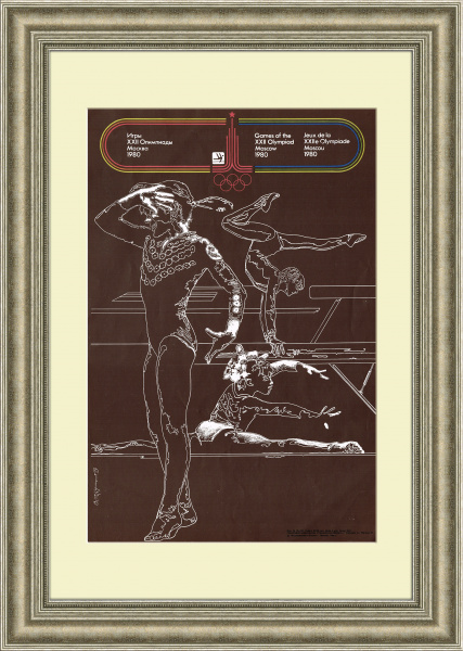 Спортивная гимнастика. Советский плакат к Олимпиаде 1980 года