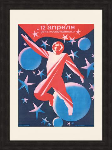 12 апреля - День Космонавтики, советский плакат