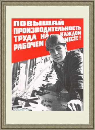 Повышай производительность труда на рабочем месте! Советский плакат