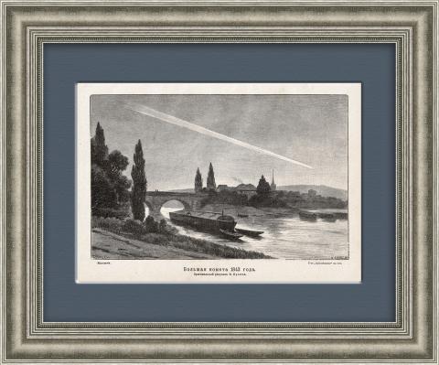 Большая комета 1843 года. Старинная литография