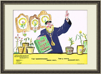 Сельское хозяйство, сатира на травопольщиков. Плакат СССР Сельское хозяйство, сатира на травопольщиков. Плакат СССР