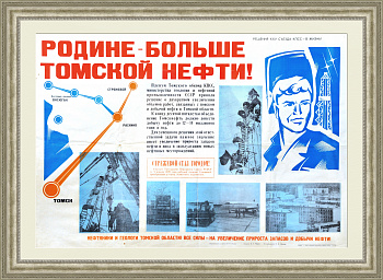 Родине - больше томской нефти! Уникальный советский плакат