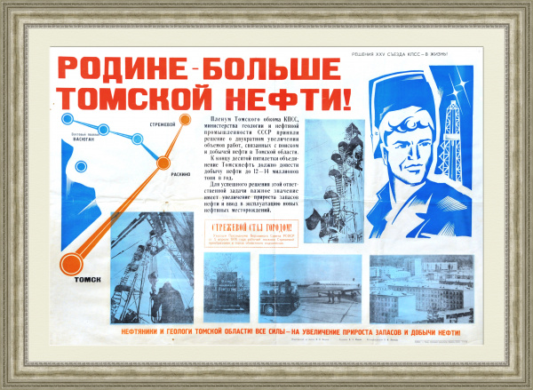 Родине - больше томской нефти! Уникальный советский плакат