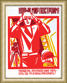 Молодежь, прекрасно ныне жить - есть где ум и силы приложить! Редкий, советский плакат-шелкография