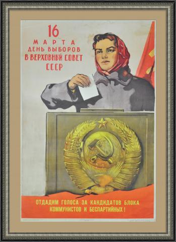 День выборов в Верховный совет СССР! Советский плакат 1958 года