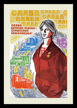 Слава дочерям Родины! Крупноформатный советский плакат Слава дочерям Родины! Крупноформатный советский плакат