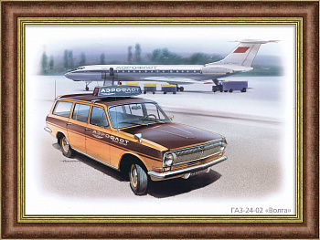 ГАЗ-2402 "Волга" на службе Аэрофлота, плакат