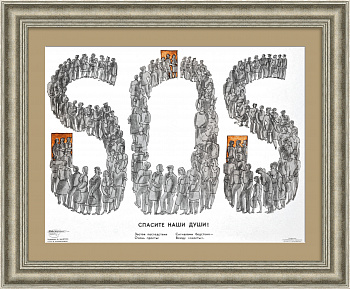 SOS! Очереди в СССР. Сатирический плакат "перестройки"