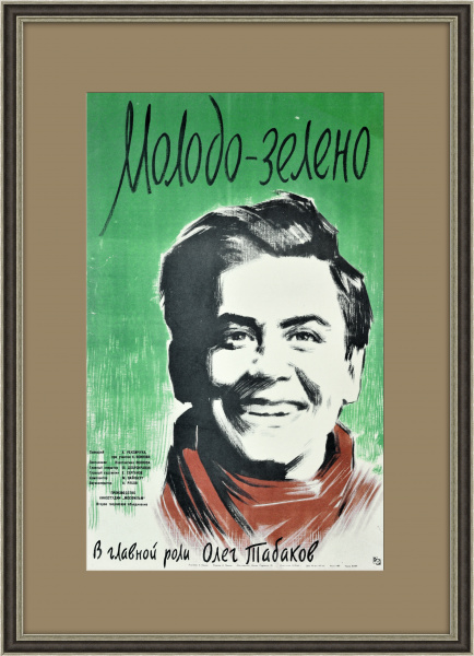 Молодо-зелено, афиша х/ф с Табаковым, 1962 год