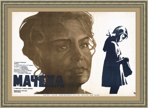 Мачеха, оригинальная афиша х/ф с Татьяной Дорониной