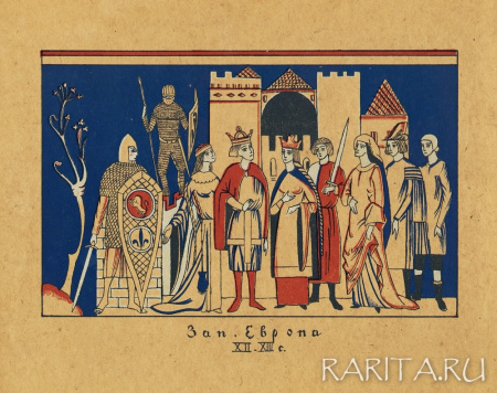 Костюмы: Западная Европа, авторская литография Н. Дмитриевского