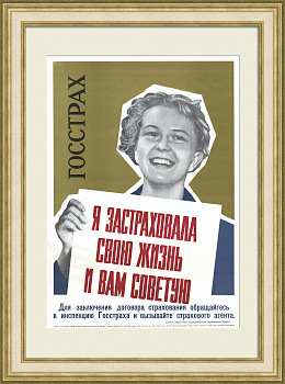 Я застраховала свою жизнь и вам советую! Агитплакат ГОССТРАХа