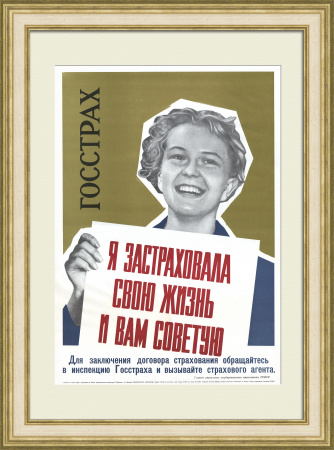 Я застраховала свою жизнь и вам советую! Агитплакат ГОССТРАХа