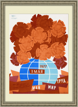 Первомай - праздник мира и братства! Плакат СССР