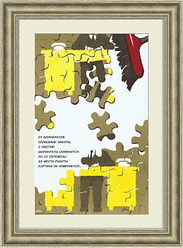 От бюрократов сплошные заботы. Плакат времен перестройки