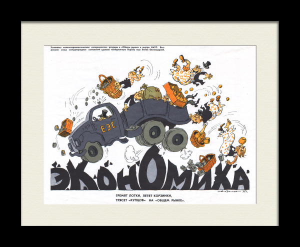 Гремят лотки, летят корзинки, трясет «купцов» на «общем рынке». Кризис ЕЭС, редкий, сатирический плакат Гремят лотки, летят корзинки, трясет «купцов» на «общем рынке». Кризис ЕЭС, редкий, сатирический плакат