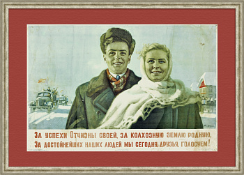 За успехи Отчизны своей, голосуем! Агитационный, советский плакат