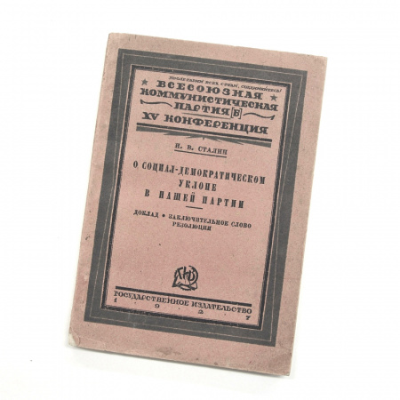 О социал-демократическом уклоне в нашей партии. И. В. Сталин, 1927 г.