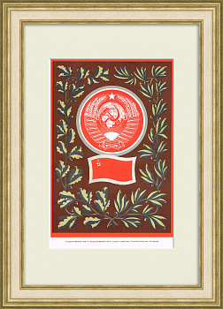 СССР, большой плакат в раме