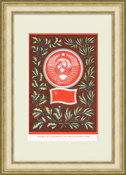 СССР, большой плакат в раме