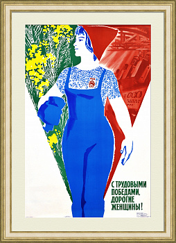 С трудовыми победами, женщины! Советский, агитационный плакат